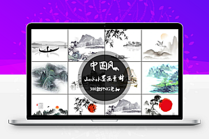 【PNG】300款中国古风山水画背景水墨画风景素材300款合集PNG免抠PS设计
