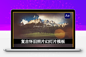 AE模板|复古怀旧风格回忆照片幻灯片动画 Vintage Slideshow