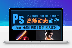 PS动作特效-炫酷人物风景动态火焰闪电烟雾雪花燃烧能量特效gif动画