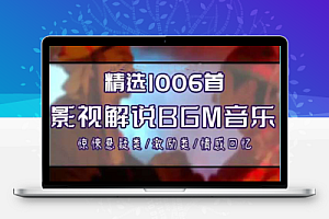 上千首精品影视解说有声小说常用抖音快手视频号小红书bgm背景音乐