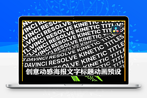 达芬奇模板|10组创意动感海报文字标题动画预设 Kinetic Typography v2