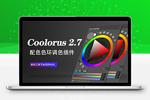 中文汉化-PS配色色环调色插件色轮手绘色板 Coolorus Ervice 2.7  win/mac