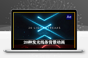 AE模板|20种发光线条粒子背景叠加视觉效果 Light Streaks Background