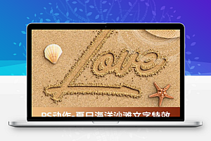 PS动作特效-真实夏日海洋沙滩文字特效海边字体logo样机PSD模板