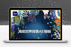 AE模板|海底世界背景动画 Undersea Background