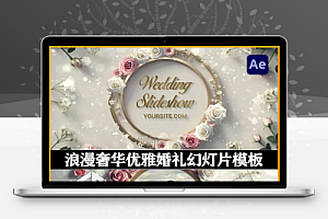 AE模板|浪漫奢华优雅气息婚礼幻灯片动画(含音乐素材) Luxurious 3D Rose Frame Wedding Invitation Slideshow