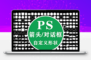 【PS自定义形状】PS photoshop 自定义矢量形状箭头对话框素材设计图案圆点框子