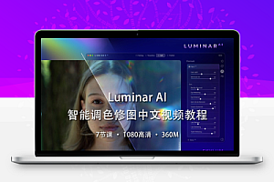 【视频教程】AI智能调色修图软件Luminar AI 中文视频教程