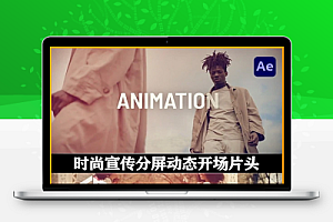 AE模板|时尚宣传分屏动态开场片头(含音乐素材) Split Dynamic Opener