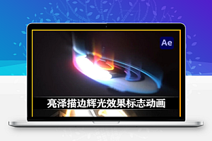 AE模板|亮泽线条描边辉光效果LOGO标志动画(含音乐素材) Logo Echo