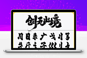 【笔触】999款中国古风毛笔画笔触手写书法艺术字体AI矢量水墨笔刷PSD设计素材