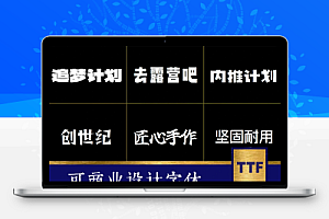 【字体】免费可商用粗黑体中文标题字体包ps/ai/pr/word/procreate美工广告