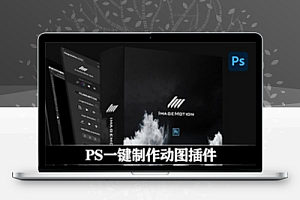 PS插件|静态图片转流动循环动图效果 ImageMotion v1.3.1 + 使用教程