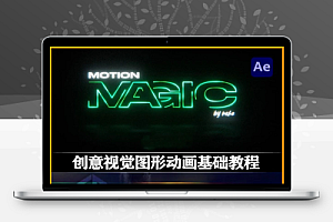 中文字幕-AE教程|运动图形创意视觉MG动画制作基础教学 Motion Magic