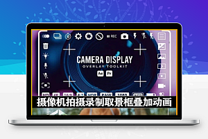 AE/PR模板|摄像机拍摄录制取景框叠加动画 Camera Display Overlay Toolkit