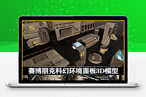 3D模型|赛博朋克科幻环境面板套件 Sci-Fi Modular Panel Kit Vol -2