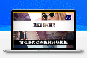 AE模板|简洁现代动态视频开场动画 Quick Opener