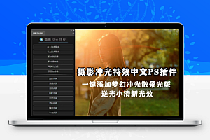 中文汉化-PS摄影冲光特效滤镜 一键添加梦幻冲光散景光斑
