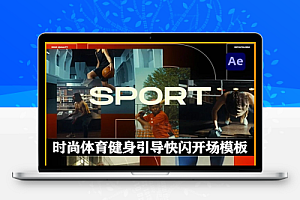 AE模板|时尚体育健身引导快闪片头动画(含原版音乐素材) Sport Intro Promo