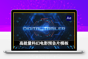AE模板|高能量科幻电影预告片动画(含原版音乐) Digital Trailer Teaser