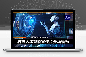 AE模板|科技人工智能宣传片视频幻灯片开场(含原版音乐素材) Ai Promo Intro