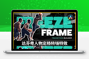 达芬奇模板|人物定格转场特效 Animated Freeze Frame Transitions