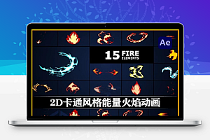 AE模板|15种2D卡通风格能量火焰动画 Fire Elements