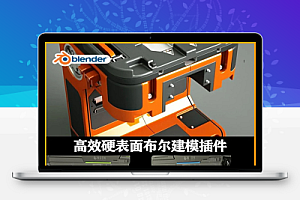 中文汉化-Blender插件|高效硬表面布尔建模工具 HardOps/Hops 0.9.88.31