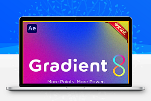中文汉化-AE多控制点渐变插件 Gradient8 V1.4 + 使用教程