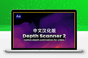 中文汉化-AE插件|场景扫描DOF深度图自动生成工具 Depth Scanner 2 v2.3.40 Win/Mac + 使用教程