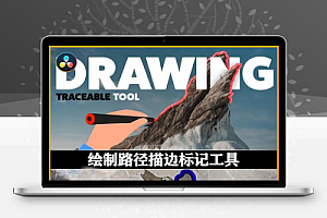 达芬奇模板|绘制路径描边标记工具 Drawing Toolkit