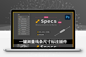 中文汉化-PS插件|一键自动颜色大小尺寸距离测量线条标注尺寸标注工具 Specs v1.1.1