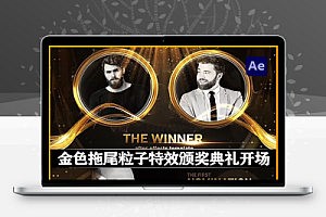 AE模板|金色拖尾粒子特效颁奖典礼开场预告片头 Awards Winner 2
