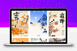 古风二十四24节气霜降寒露PS海报设计地产企业宣传柿子插画模版设计素材38款