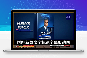 AE模板|国际新闻栏目下方文字标题播报字幕条动画 News Lower Thirds