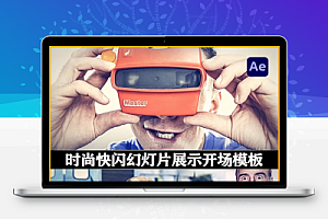 AE模板|时尚快闪幻灯片图文展示开场动画(含音乐素材) Quick Opener