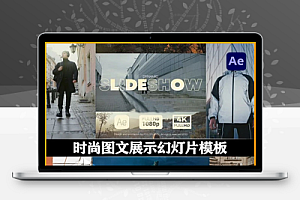 AE模板|时尚图文幻灯片展示动画(含音乐素材) Slideshow