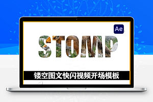AE模板|镂空图文快闪视频开场介绍动画 New Fast Intro