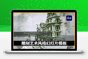 AE模板|雕刻艺术风格名胜古迹幻灯片动画(含音乐素材) Engraving Art Slideshow