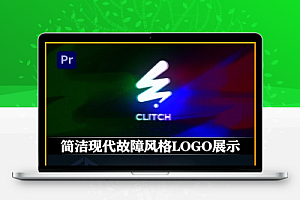 PR模板|简洁现代故障风格开场LOGO展示动画(含音乐素材) Glitch Logo Reveal