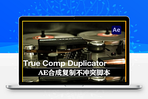 中文汉化-AE合成复制不冲突脚本 True Comp Duplicator vv3.9.14 + 使用教程