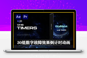 AE/PR模板|30组录像带数字故障效果倒计时动画 VHS Timers