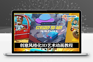中文字幕-Blender创意风格化3D艺术动画教程 Create Stylized 3D Art in Blender