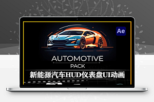 AE模板|新能源汽车HUD仪表盘信息UI动画包 Automotive Pack