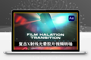 AE模板|15种复古X射线光晕胶片视频转场过渡 Film Halation Transitions