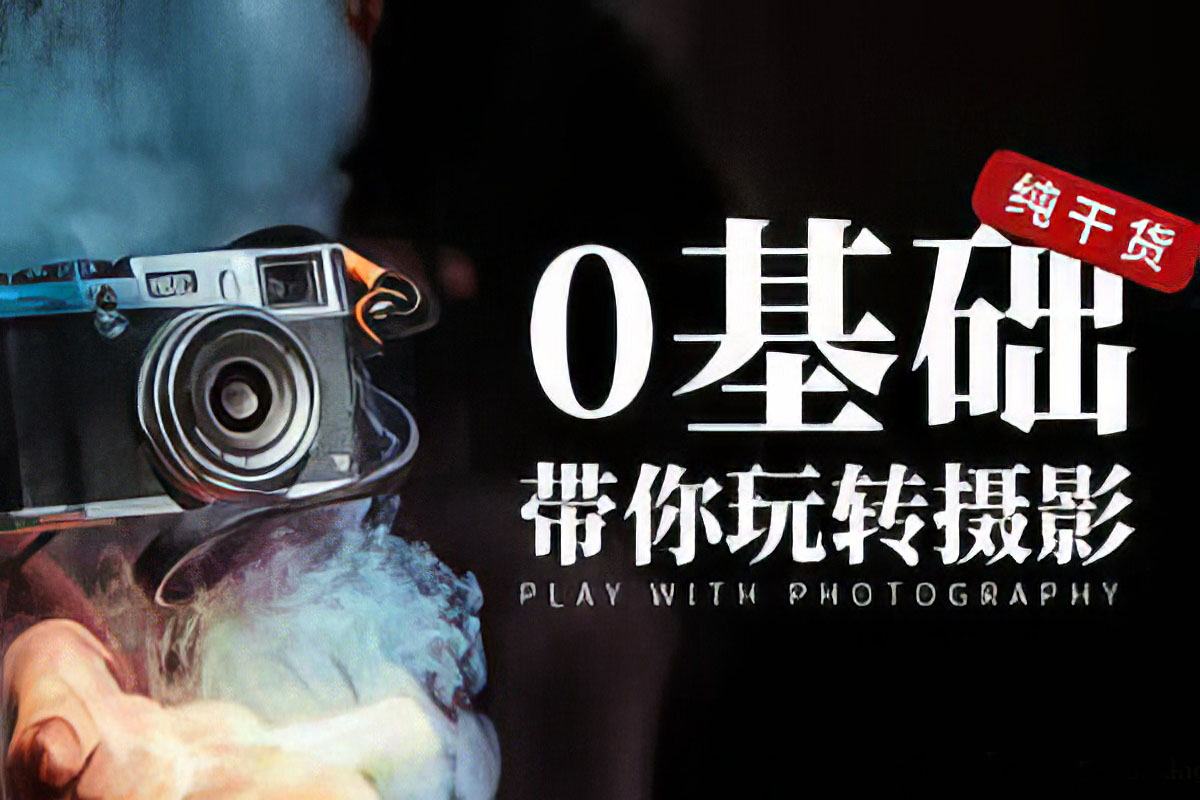 【摄影入门教程】摄影构图、人像摄影、曝光三要素原理解析 零基础摄影入门中文教程