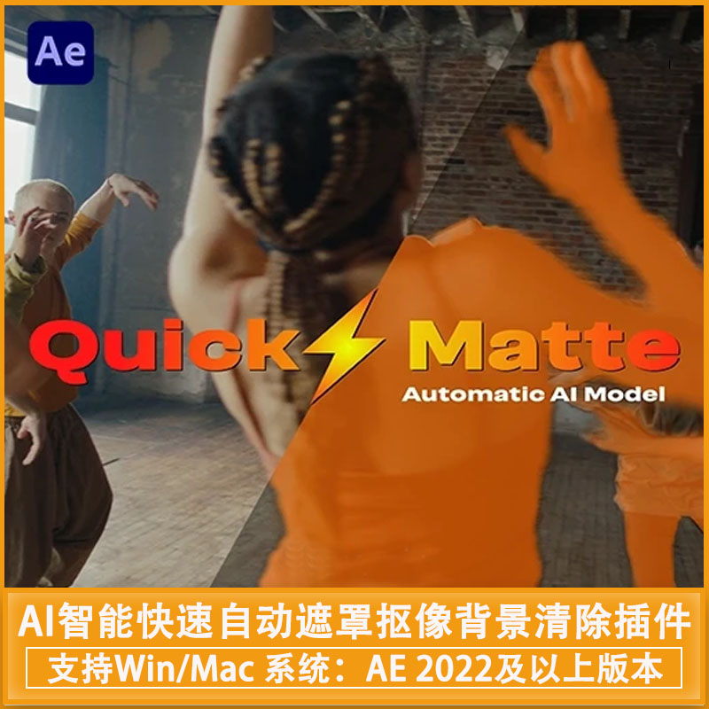 AE/PR插件|AI智能快速自动遮罩抠像背景清除插件 Quick Matte v1.0.3 Win/Mac