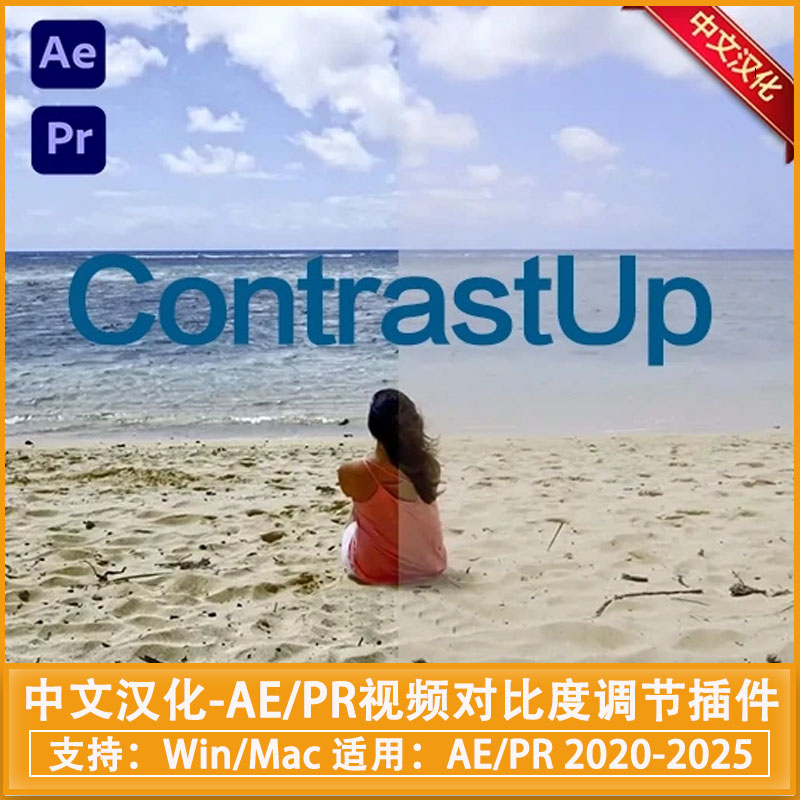 中文汉化-AE/PR视频对比度调节插件 ContrastUp v2.3.1 Mac/Win