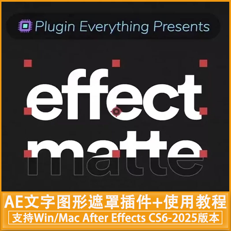 中文汉化-AE文字图形遮罩插件 Effect Matte V1.4.0 Win/Mac + 使用教程
