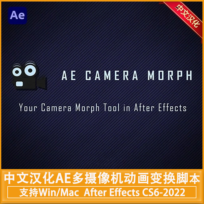 中文汉化-AE多摄像机动画变换脚本 AE Camera Morph V1.2.4